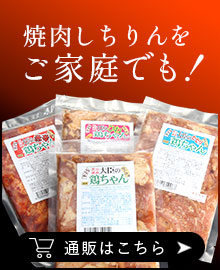 焼肉しちりんをご家庭でも！通販はこちら