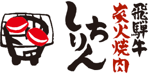 飛騨牛と鶏ちゃんがお値打ちな店 炭火焼肉しちりん